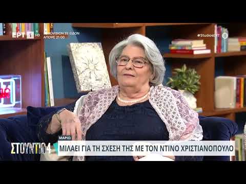 Μαριώ: Μιλά για τη σχέση της με τον Ντ. Χριστιανόπουλο | 07/03/24 | ΕΡΤ
