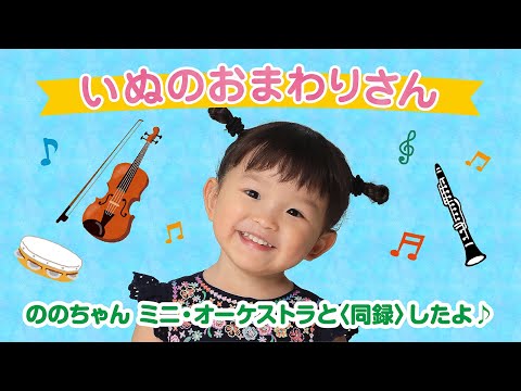 Nonochan(Nonoka Murakata) “Inu no Omawari san” - Official Video -