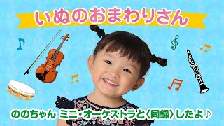 Download lagu Nonochan(Nonoka Murakata) “Inu no Omawari san” -  Video - mp3 Download lagu Nonochan(Nonoka Murakata) “Inu no Omawari san” -  Video - mp3