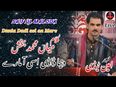 Dunia Dadi asi aa Mare | Kalam Mian Muhammad Baksh | Ameen Tady & Lateef Kumhar Tady Natawala