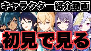 キャラ紹介動画が面白いらしいので見たら全キャラ欲しくなったｗｗｗ　Part1　原神