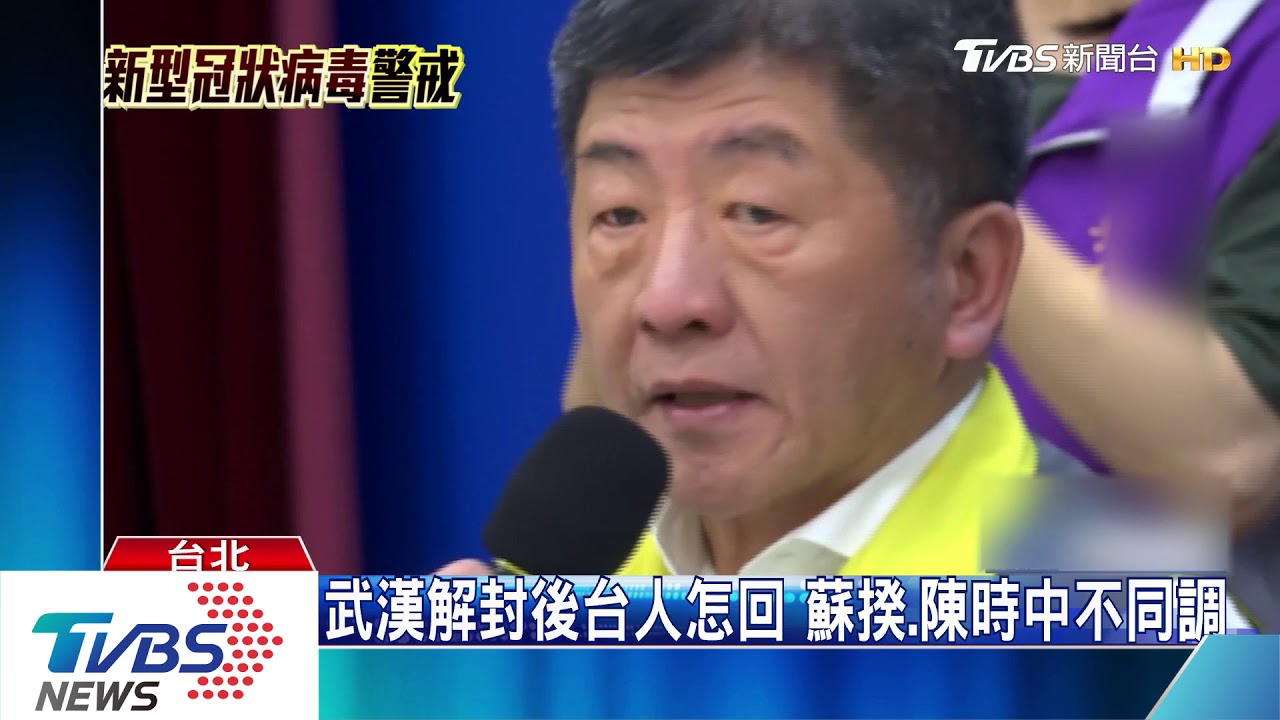 武漢解封後台人怎回 蘇揆、陳時中不同調