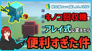 【統合版/JAVA版】回収をアレイに変えたらめっちゃ便利で簡単になった全自動キノコ回収機 Ver1.19.2対応 PC/PS4/Switch/スマホ 【Minecraft】