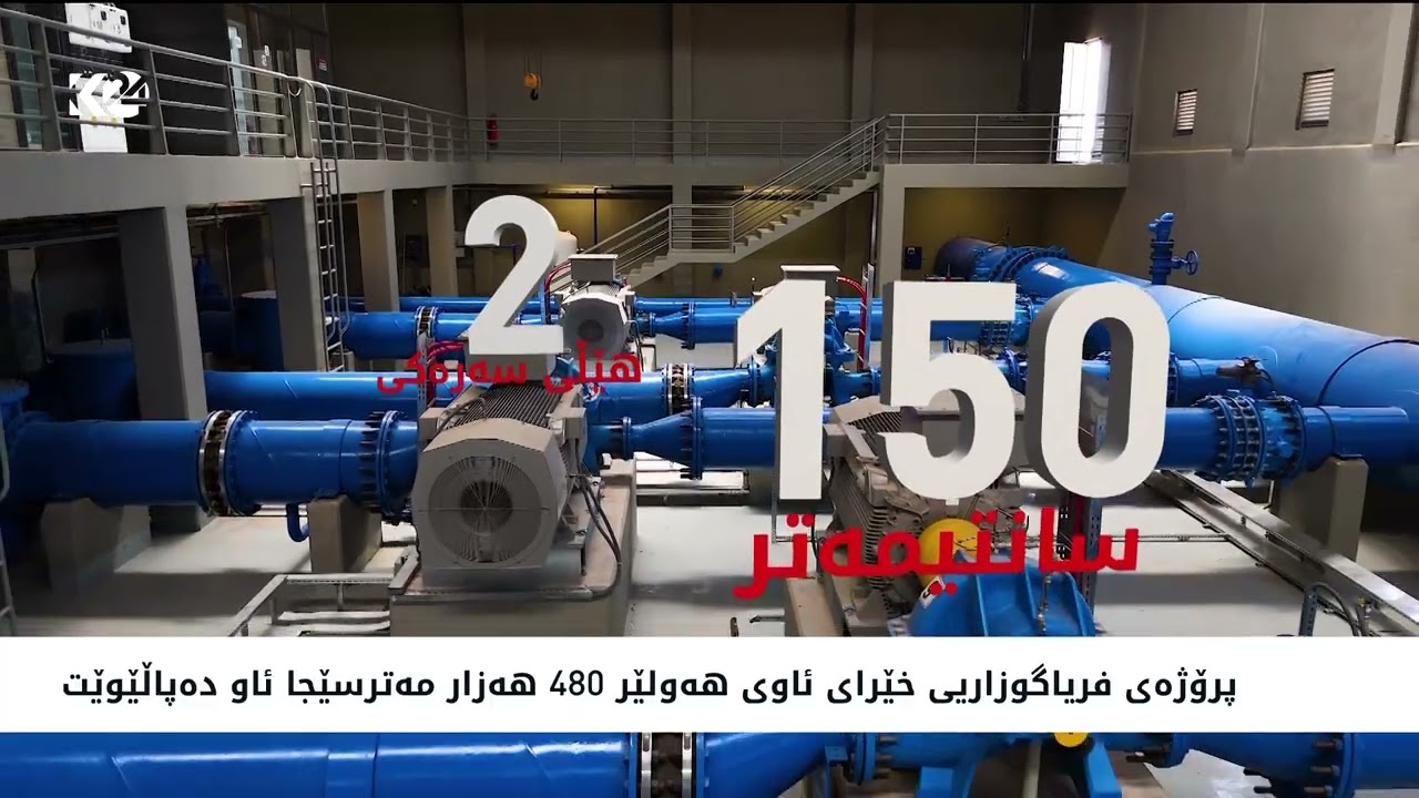 ڤیدیۆ | پرۆژه‌ى فرياگوزاریى خێراى ئاوى هه‌ولێر 480 هەزار مەترسێجا ئاو دەپاڵێوێت
