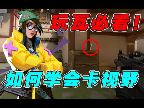 FPS游戏必须知道的技巧！1分钟说清楚近大远小原理！【瓦罗兰特/无畏契约/Valorant】
