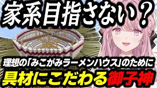 【Minecraft】理想の「みこがみラーメンハウス」を建築するために具材にこだわる御子神琴音【にじさんじ/切り抜き/#あらなみマイクラ】