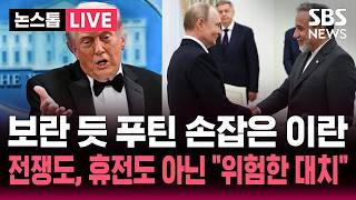 ????LIVE 보란 듯 푸틴 손 잡은 이란 협상단..버티기 들어간 미국-이란 전쟁도, 휴전도 아닌 위험한 교착 상 | SBS 논스톱 라이브