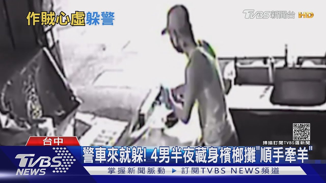 警車來就躲!4男半夜藏身檳榔攤「順手牽羊」
