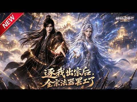 1MULTISUB📢新番上线《逐我出宗后，全宗法器罢工了 》第1~46集丨怀至尊炼器神通蒙冤离宗，伪徒窃位，老祖重整神机府强势逆袭！#最新漫剧 #破晓动漫社
