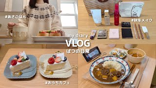 日常vlog｜少し早めのおうちクリスマスを楽しむパート主婦の暮らし🎄꙳⋆ 簡単ディナーとケーキ ⋮ 毎日メイクのコスメ紹介 ⋮ 保護猫カフェ