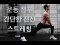 운동전후 간단한 전신 스트레칭 [데스런]