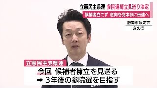 立憲県連は参院選の候補者擁立を見送り…国民・榛葉賀津也 幹事長が立候補を予定「立憲と国民で2議席取れる状況ではない」　静岡