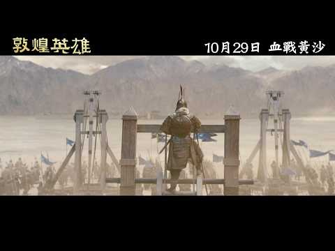 敦煌英雄電影海報