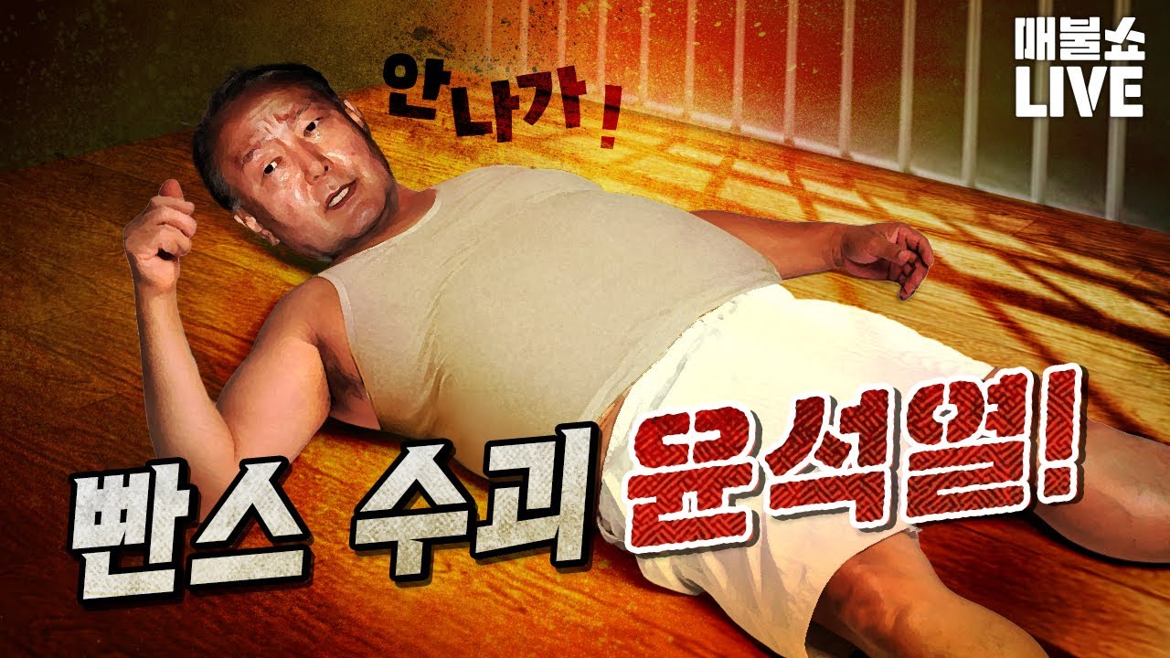 압도적 재미 매불쇼 (2025년 8월 1일)