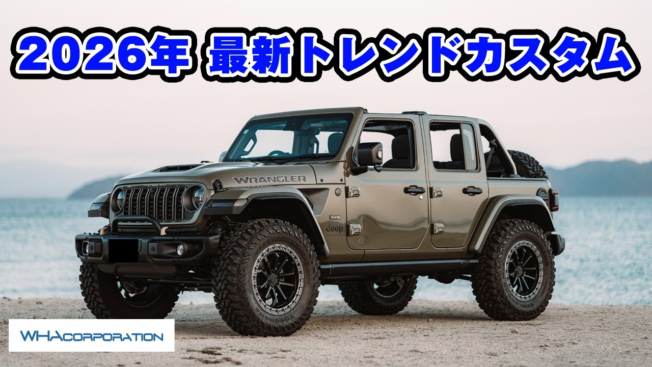 2026年ジープラングラー最新トレンドカスタム！最低限の予算でこれだけのカスタムができます！