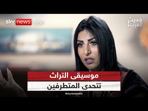 فيديو | موسيقى التراث تتحدى المتطرفين وتحتفي بالتنوير | #حديث_العرب