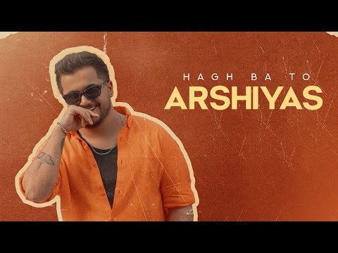 Arshiyas - Hagh Ba To | OFFICIAL TRACK عرشیاس - حق باتو