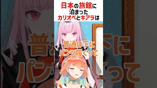 浴衣の着方を勘違いしてたキアラとカリオペ【ホロライブ切り抜き/ホロライブEN】#shorts