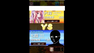 【10秒】振り飛車で9段になるには棋神がいくつ必要か試してみた【実況】24