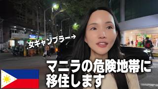 【女1人海外移住】フィリピンの危険地帯？に移住します