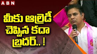 KTR : మీకు ఆల్రెడీ చెప్పిన కదా బ్రదర్