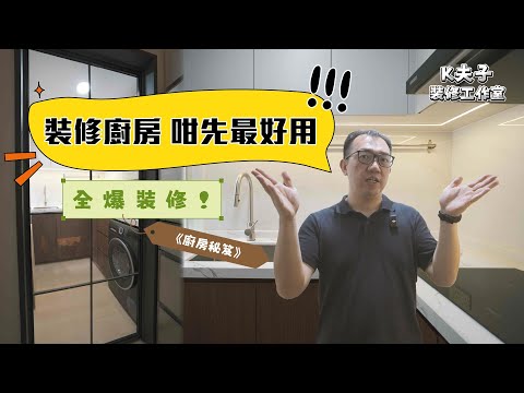 🔥 裝修廚房 咁先最好用｜🌟 全爆裝修 廚房秘笈！｜居屋裝修｜MIC裝修｜室內設計｜全爆裝修｜香港裝修｜願一工程｜裝修設計｜願一好唔好