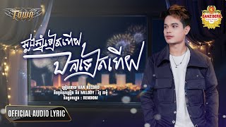 ឆ្លងឆ្នាំទៀតហើយ ឯកាទៀតហើយ - Han Record - Official Audio Lyric