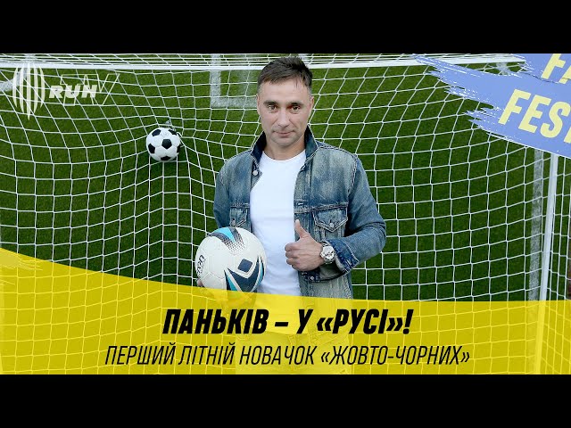 ПАНЬКІВ – У «РУСІ»! ПЕРШИЙ ЛІТНІЙ НОВАЧОК «ЖОВТО-ЧОРНИХ»