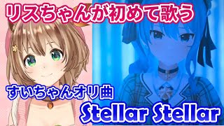【Ayunda Risu】Stellar Stellar - 星街すいせい【歌枠】(アユンダ・リス)