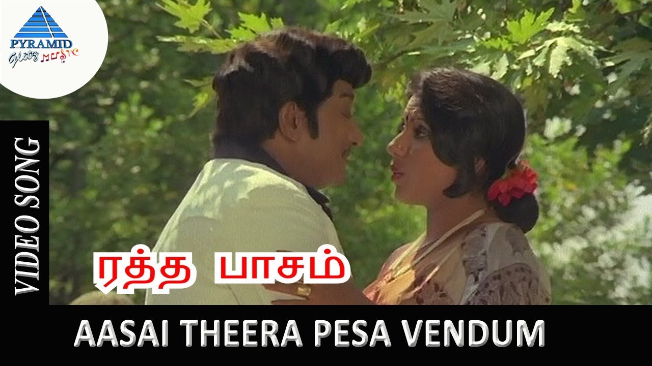 Aasai Theera Pesa Vendum Song Lyrics | Rathapasam | S. Janaki, S. P. Balasubrahmanyam