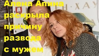 Алена Апина раскрыла причину развода с мужем. Настоящая причина развода Алены Апиной.