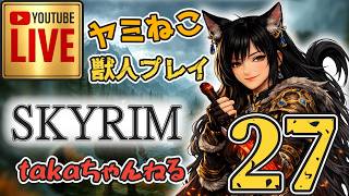 LIVE ♯27【SKYRIM】AE “ヤミねこ” 獣人プレイ『ユニーク武器縛りの軽戦士プレイ』みんなで楽しくスカイリム PS4