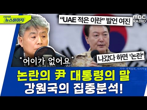 , title : ''노무현의 입' 강원국 "尹의 말, 한마디로 어이가 없다" 직격한 이유는?  - 강원국 [신장식의 뉴스하이킥], MBC 230127 방송'