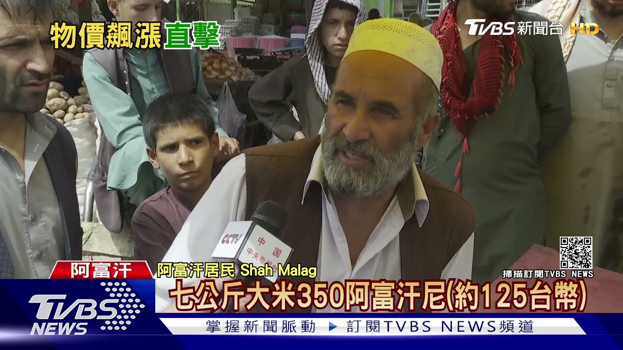 喀布爾物價開始飆漲 一袋麵粉710台幣
