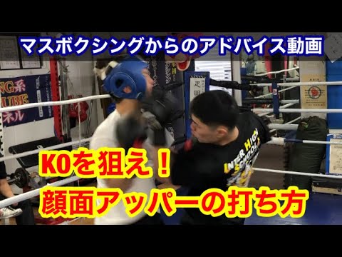 スパーリングからのアドバイス動画　KOを狙え！顔面アッパーの打ち方