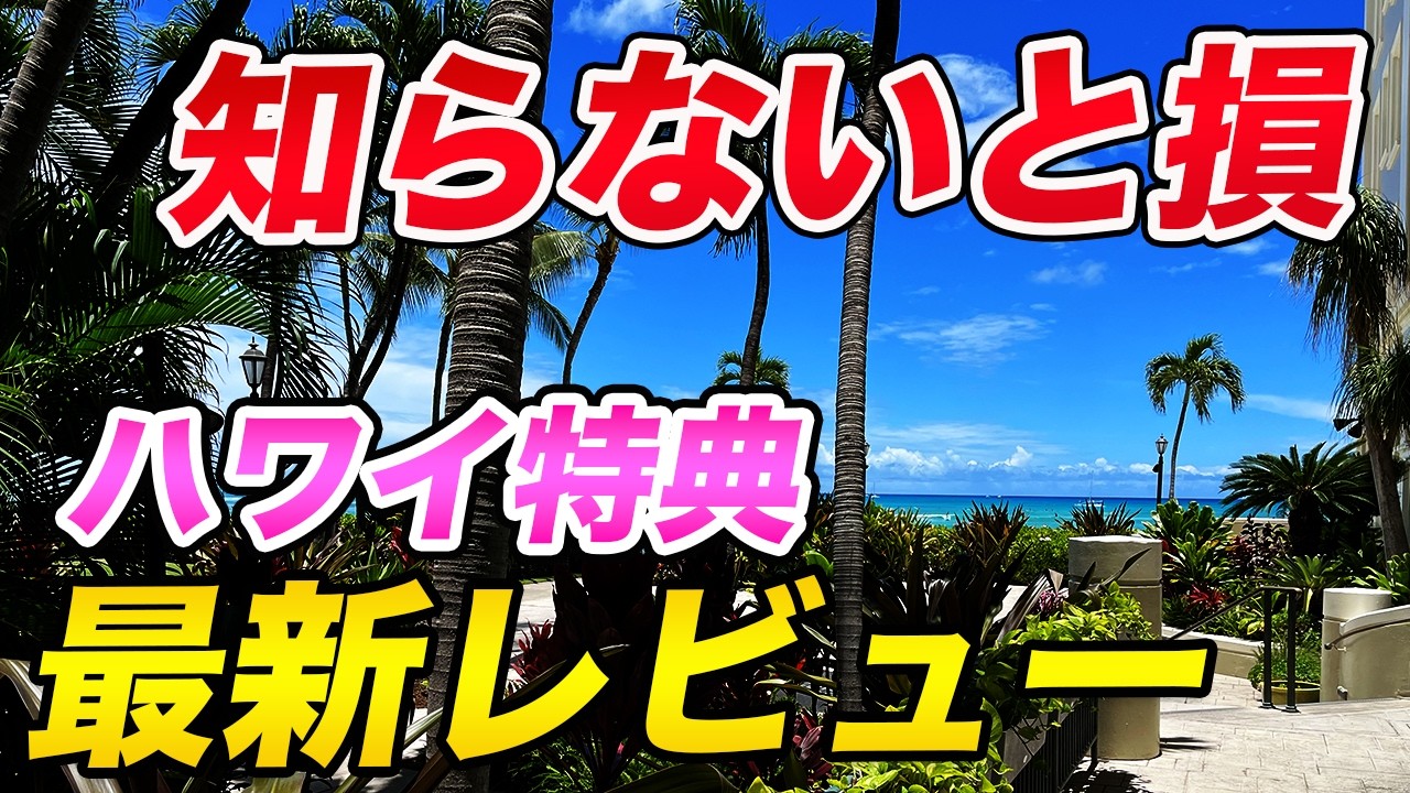 【2026年最新】ハワイ行くなら「活用しないと損」なクレカ＆その他特典まとめ！