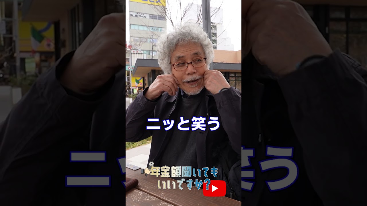 ↑本編はこちら #年金 #年金事務所 #年金インタビュー #年金暮らし