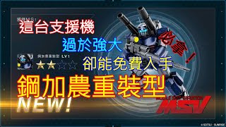 [心得] GBO2：超強支援機免費送？鋼加農重裝型