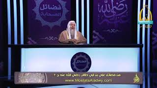 فضائل الصحابة 23 من فضائل علي بن ابي طالب رض الله عنه ج 21