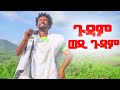 Baraki Ngus Gudam Wedi Gudam ጉዳም ወዲ ጉዳም ባራኺ ንጉስ New Tigray Tigrigna Musi