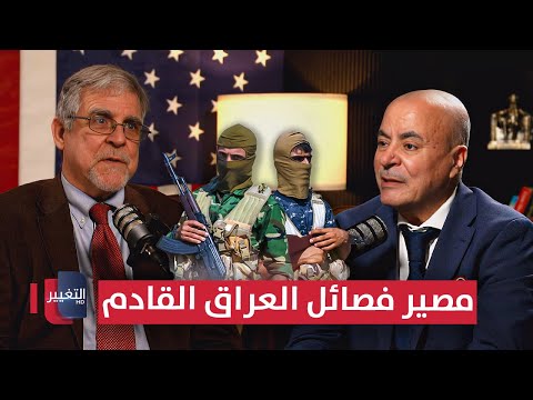 فيديو | مصير فصائل العراق القادم يكشفه الخبير الأمريكي جيمس روبينز | بودكاست واشنطن