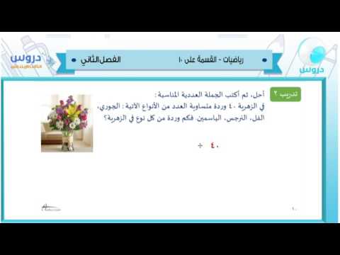 الثالث الإبتدائي | الفصل الدراسي الثاني 1438 | رياضيات| القسمة على 10