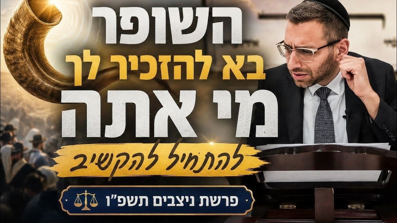 השופר בא להזכיר לך מי אתה — ולהתחיל להקשיב | פרשת ניצבים תשפ"ו ⚖️