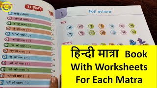 हिन्दी मात्रा  सीखने के लिए पुस्तक || Hindi Matra Book With Worksheets For All Matra