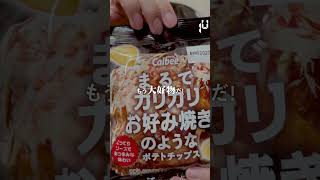 【毎日実況男】まるでカリカリお好み焼きのようなポテトチップス【225/365】#shorts