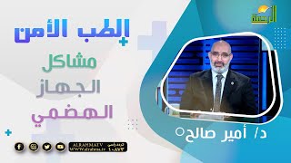 مشاكل الجهاز الهضمي  || برنامج الطب الأمن مع د/ أمير صالح