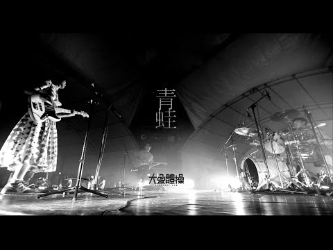 大象體操ElephantGym _ 青蛙Frog【Official Live Video】