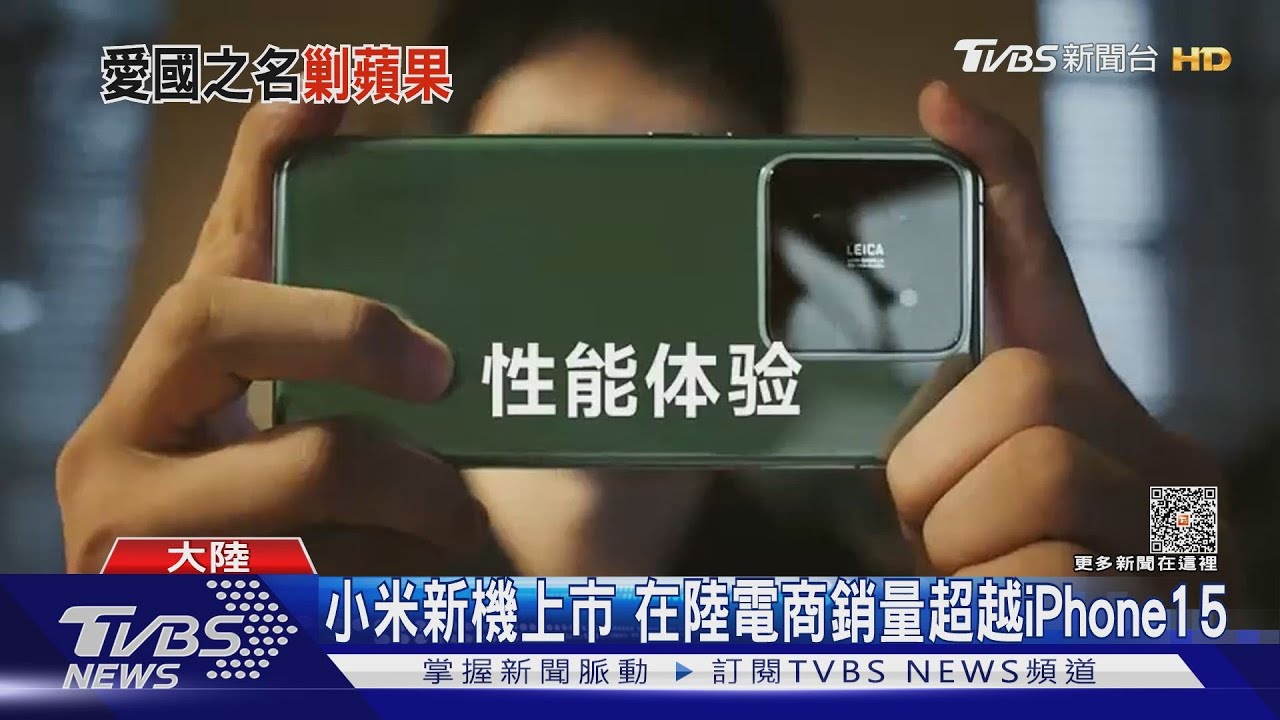 小米新機上市 在陸電商銷量超越iPhone15