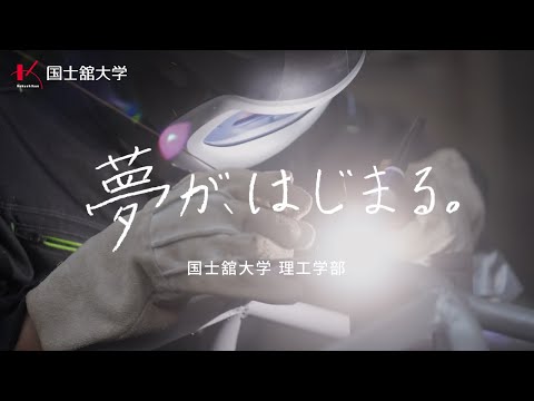 夢が、はじまる。/国士舘大学 理工学部