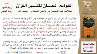 صورة 18 القاعدة رقم ( 17 ) من القواعد الحسان لتفسير القرآن للسعدي